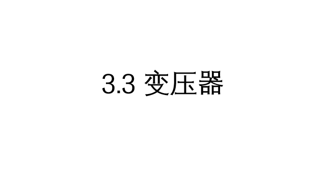變壓器高中物理