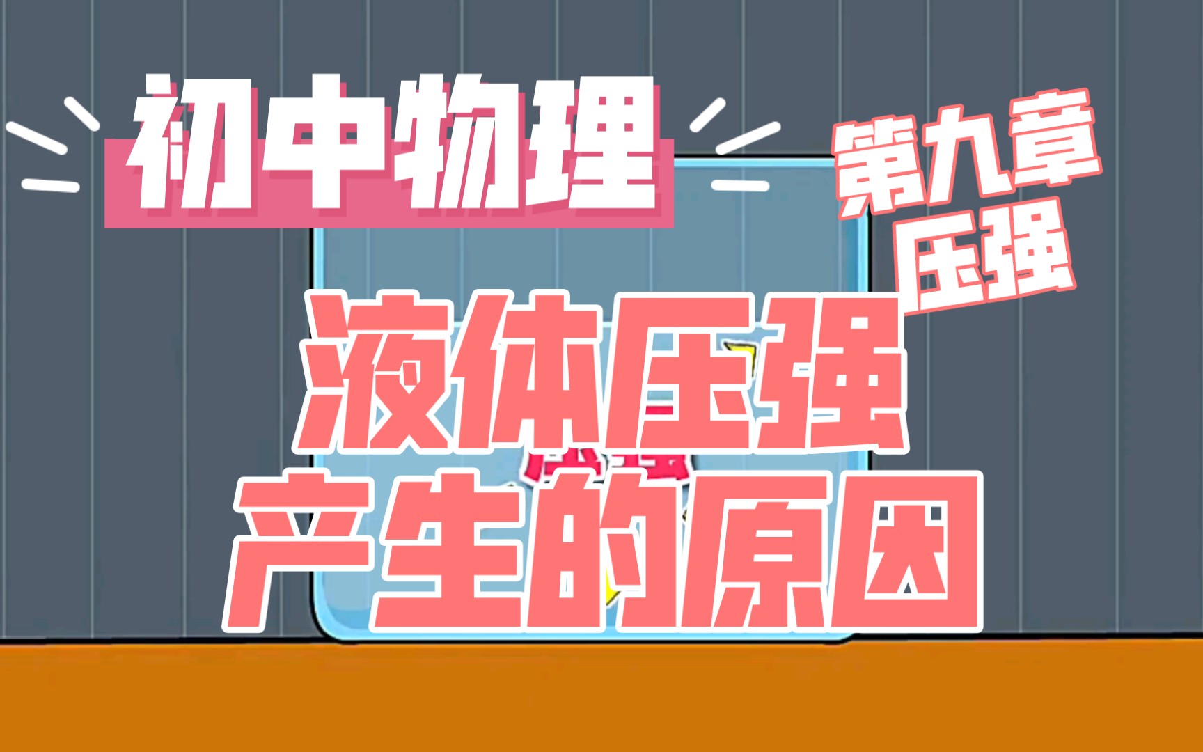 中學八年級物理下（第九章）液體的壓強