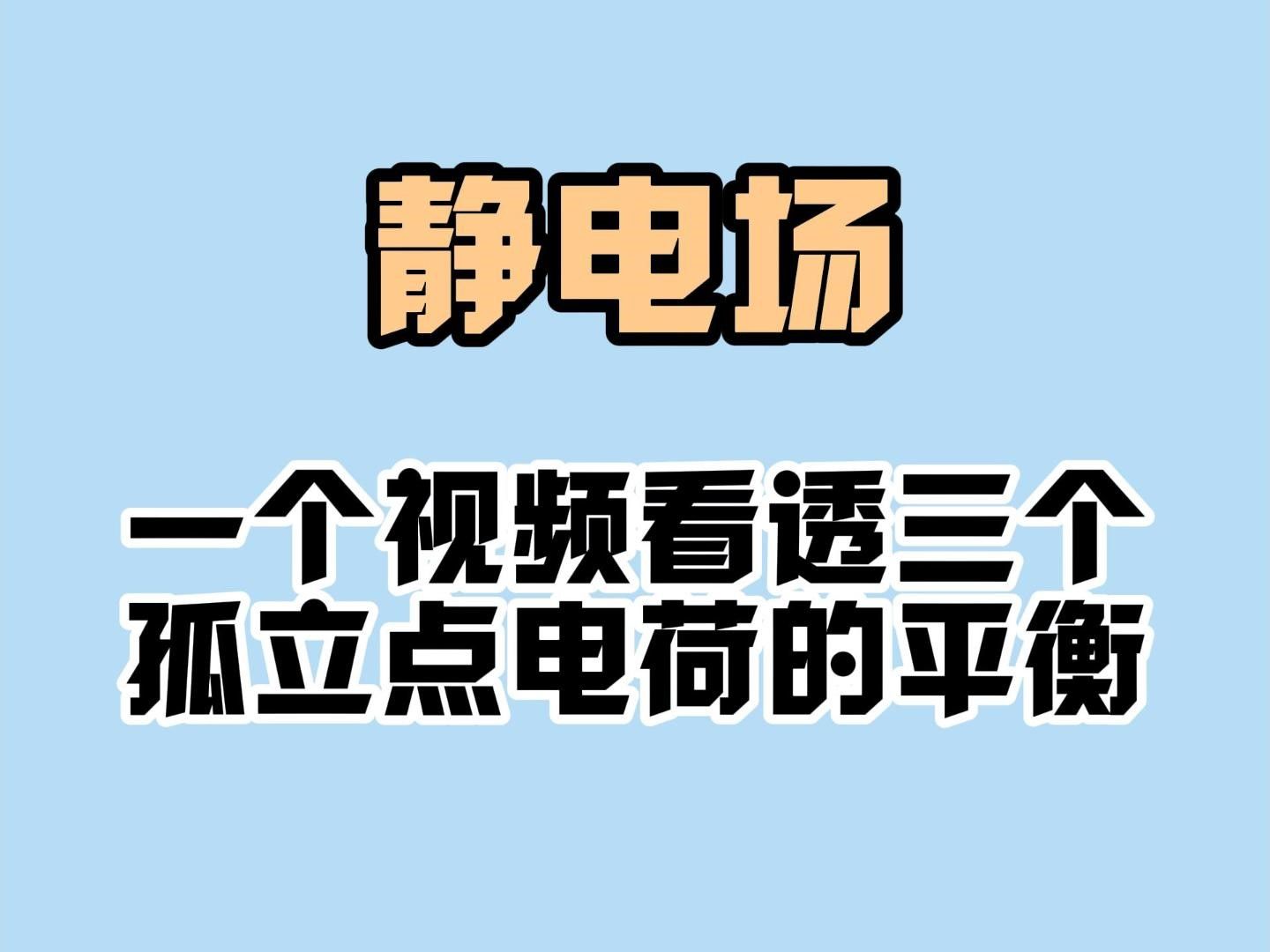 高中物理等效替代法