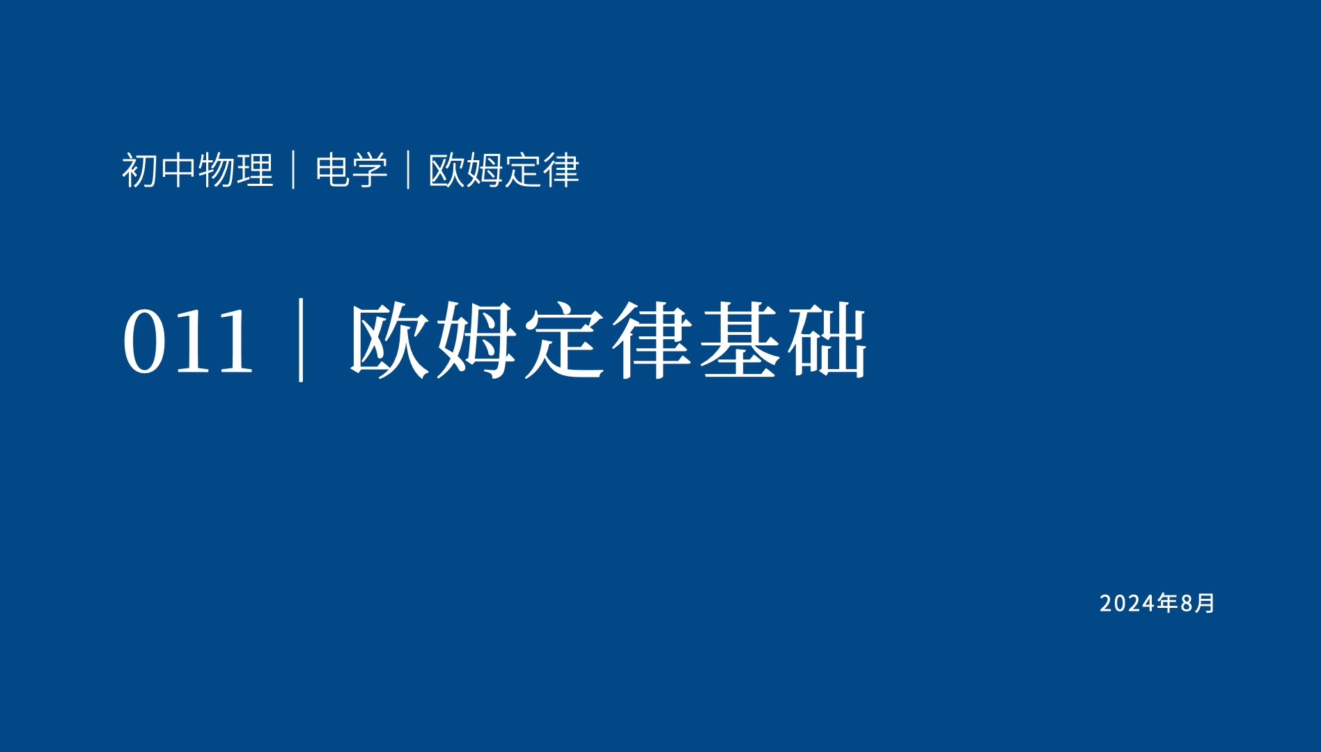 初中物理歐姆定律實驗