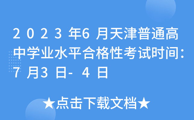2023年6月天津普通高中學業水平合格性考試時間：7月3日-4日