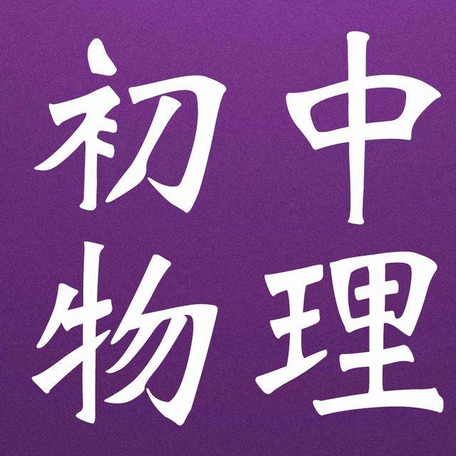 初中物理教育教學(xué)敘事