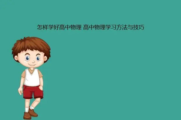 學好高中物理的方法和技巧