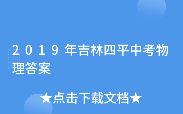 2019年吉林四平中考物理答案