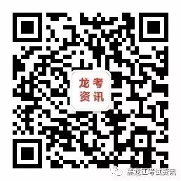 黑龍江考試信息港