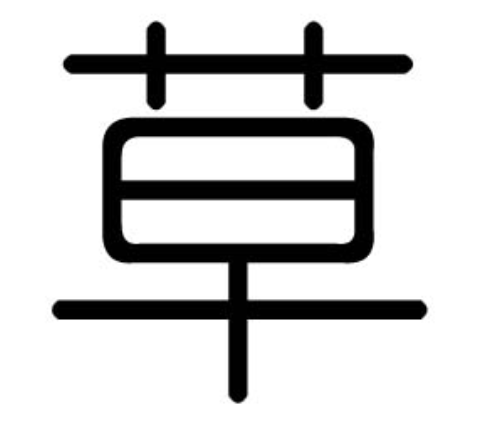 初中物理物體的浮與沉