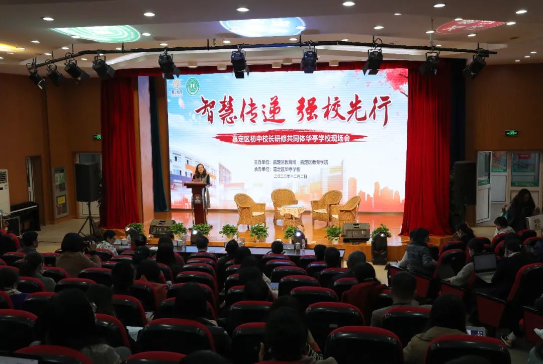 智慧傳遞 強(qiáng)校先行，嘉定區(qū)初中校長研修共同體第七站現(xiàn)場會在華亭學(xué)校舉行