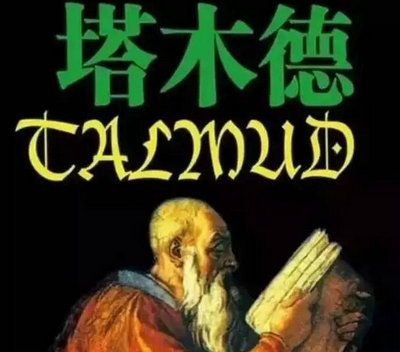 猶太人成功的秘訣：塔木德中的智慧與習慣