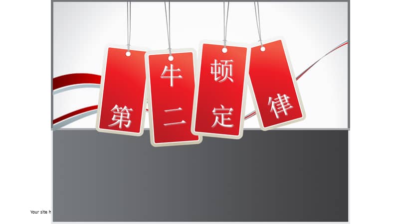 高中物理第二定律教案