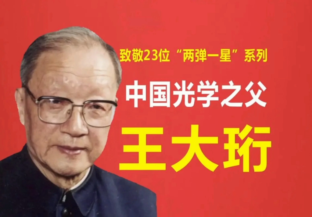 CCTV-10 兩彈一星元?jiǎng)坠?jié)目：王大珩的故事