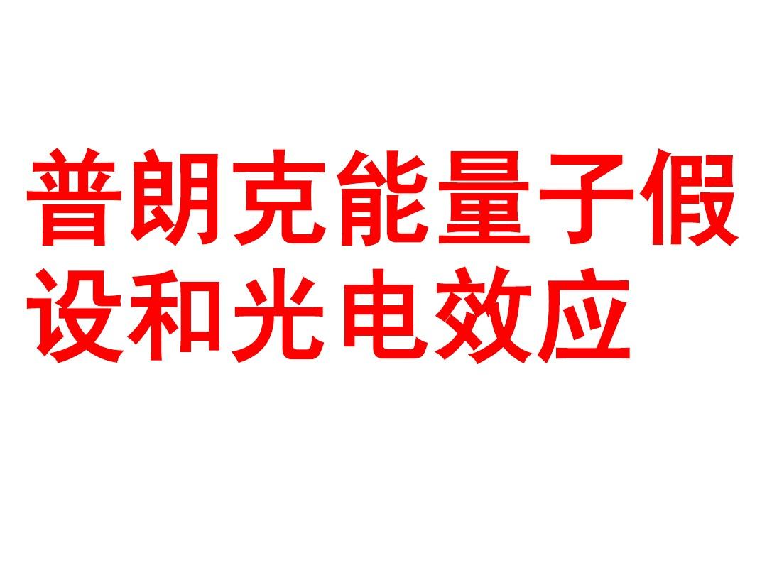 光電效應的三個公式