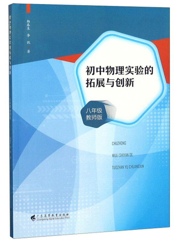 初中物理實(shí)驗(yàn)教學(xué)研究