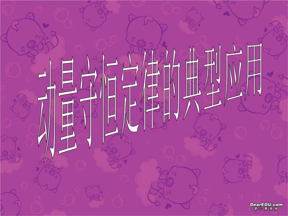 物理高中必修一1-3 動量守恒定律》（教案）