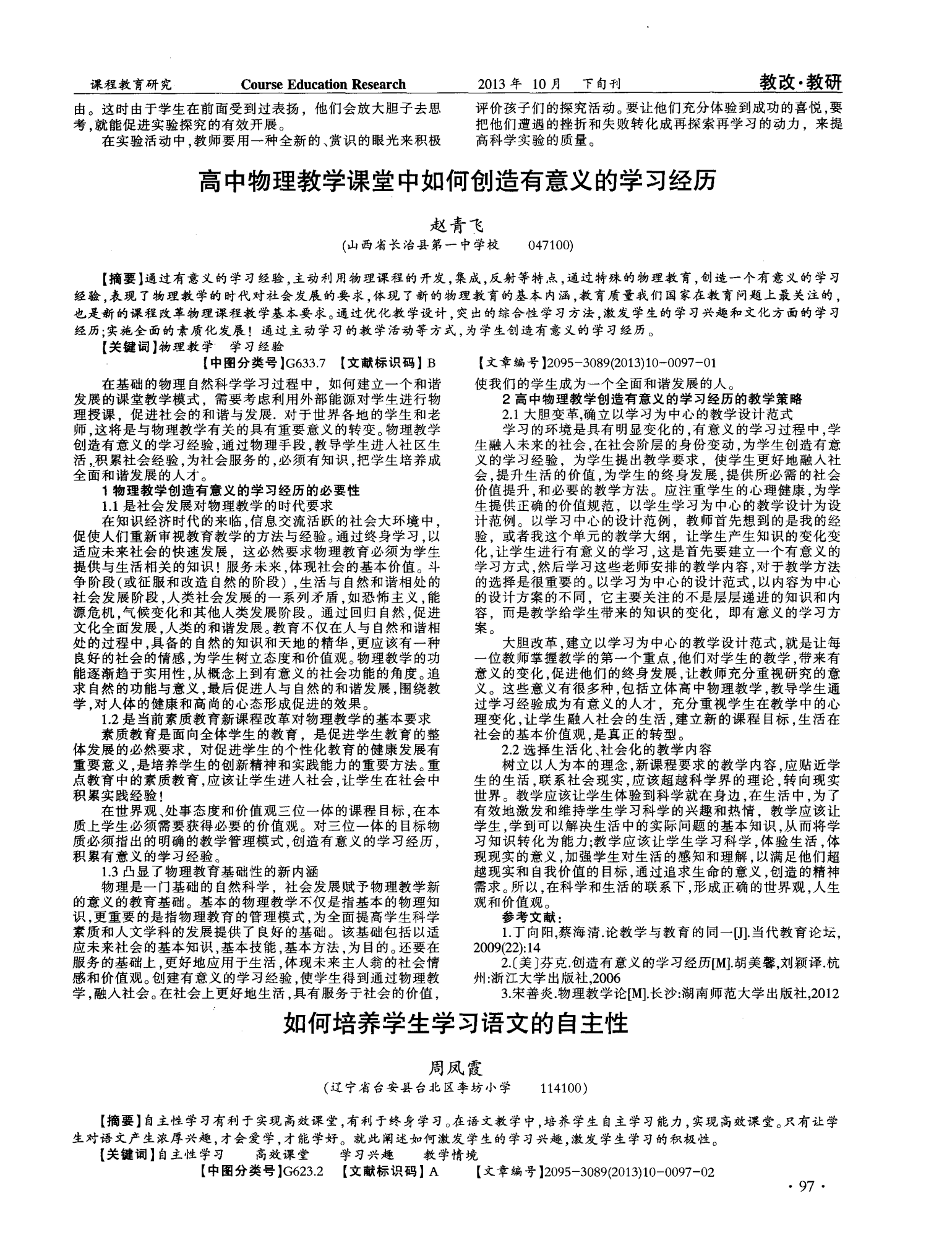 高中物理教學課堂中如何創造有意義的學習經歷