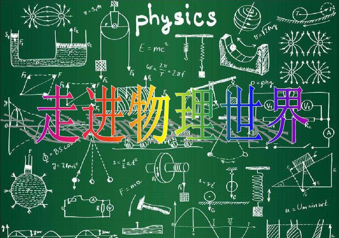 提分初中物理