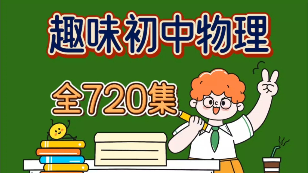史上最牛初中物理老師