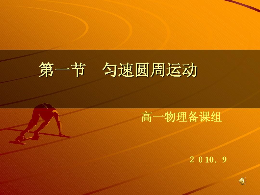 高中物理 角速度