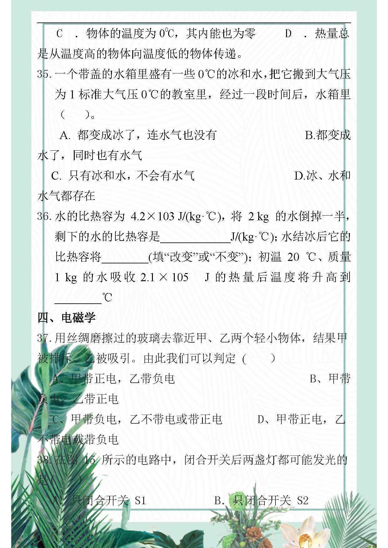 初三物理易錯(cuò)知識(shí)整理初三物理易錯(cuò)知識(shí)整理