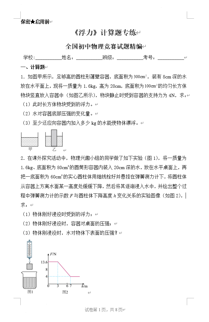 物理初中競賽試題