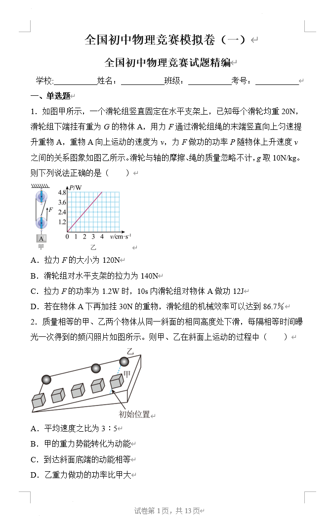 物理初中競賽試題