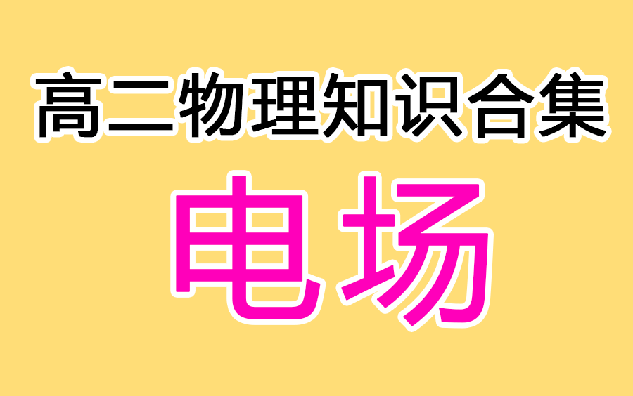 高中物理電場大小如何判斷