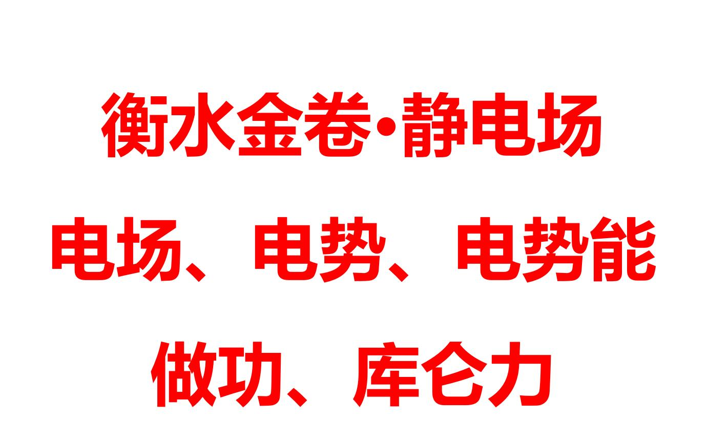 高中物理電勢.