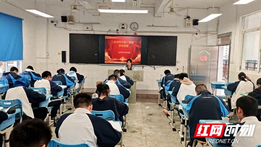 永州四中舉辦物理競賽：400余名學子探索宇宙奧秘，讓科學火種綻放校園
