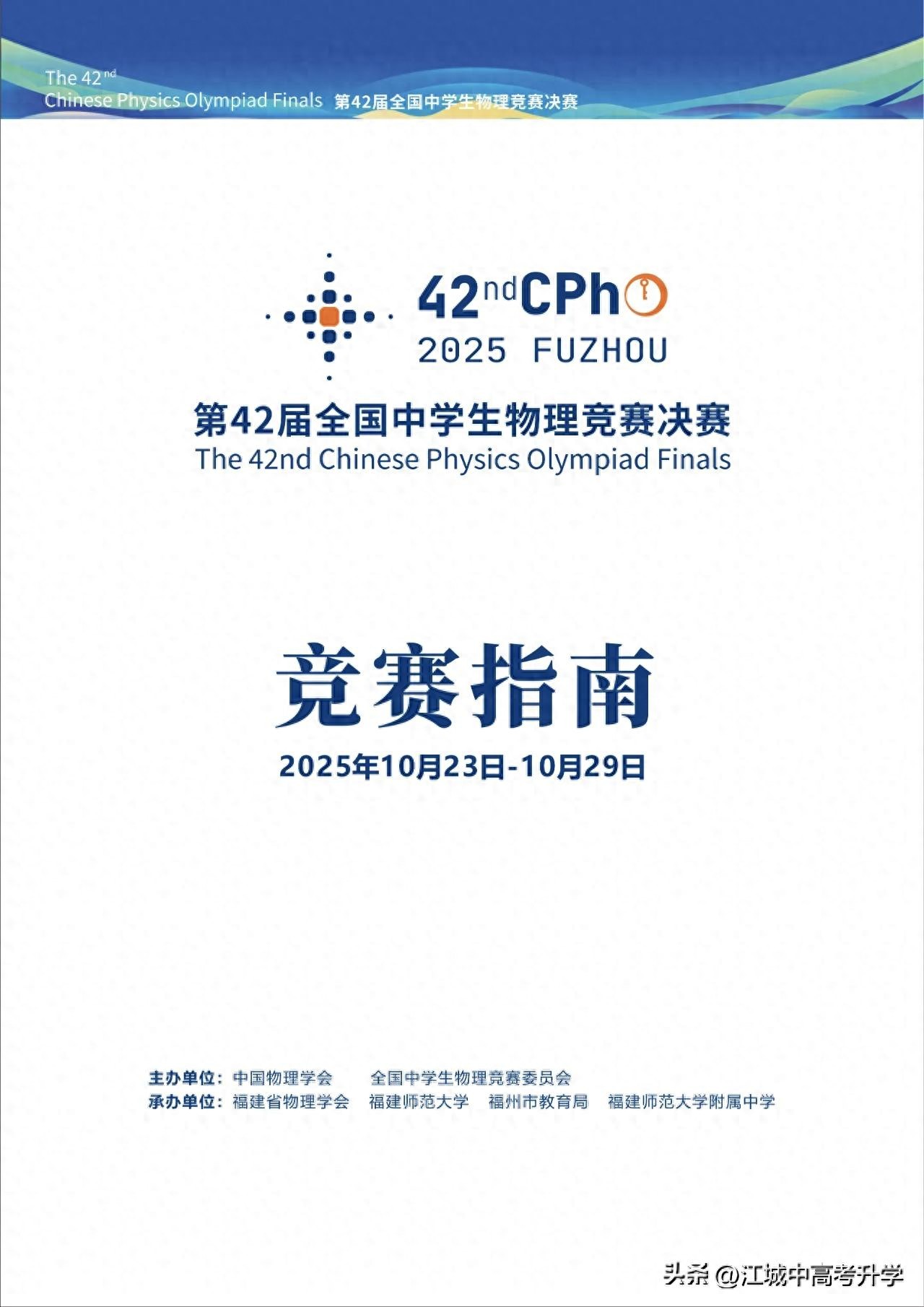 2025物理競賽巔峰對決！華東師大二附中VS華師一附中，誰將問鼎金牌榜？