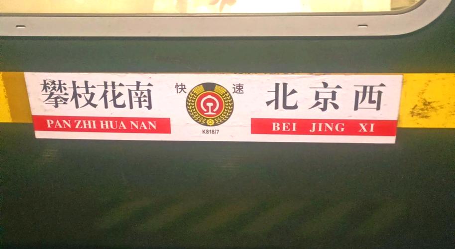 K590、K118等多趟列車，從重慶、攀枝花等地出發，駛向北京西
