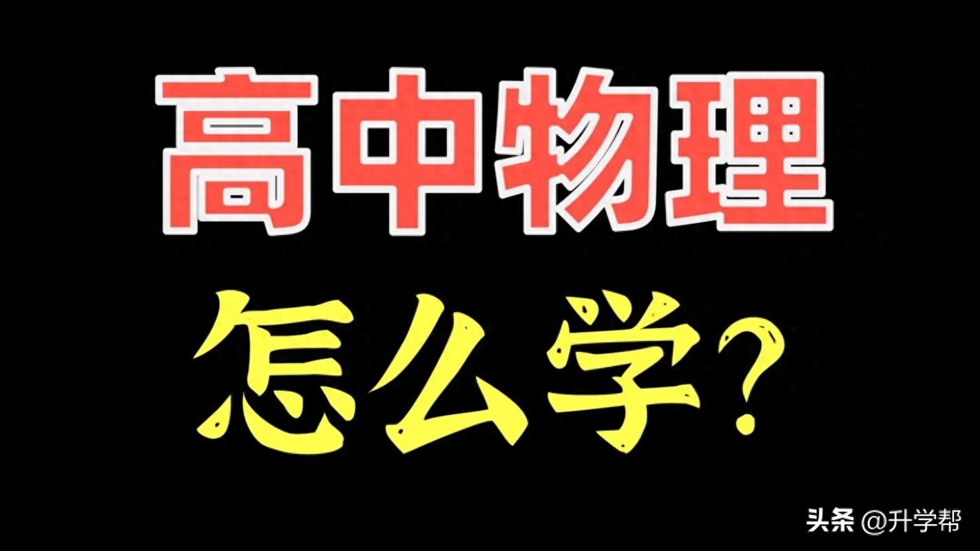 準高一必看：物理學科銜接建議，高一必修教材電子版及學習指南