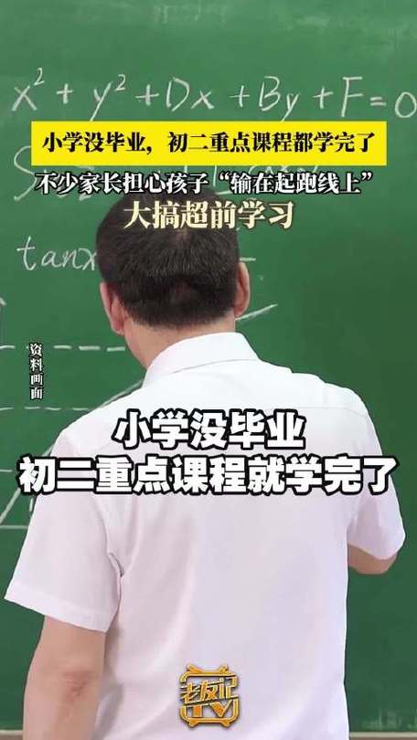 超前學(xué)習(xí)成軍備競賽？小學(xué)沒畢業(yè)，初二重點(diǎn)課程已學(xué)完
