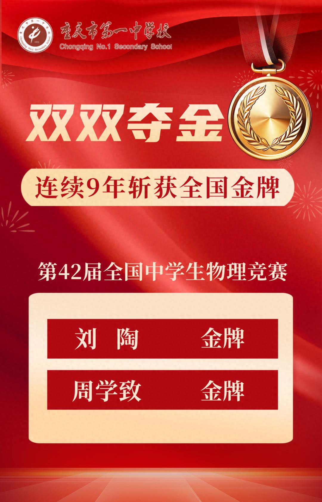 重慶一中再創(chuàng)輝煌！連續(xù)9年斬獲物理競賽金牌，2名學(xué)子獲清華北大強基計劃資格